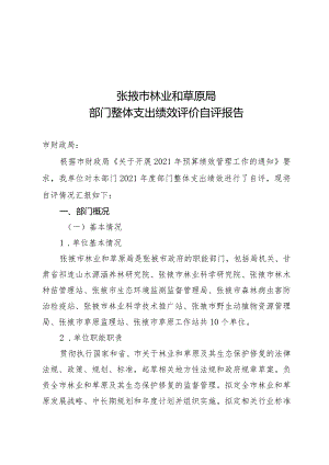 张掖市林业和草原局部门整体支出绩效评价自评报告.docx