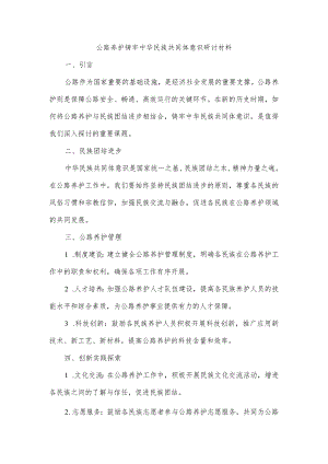 公路养护铸牢中华民族共同体意识研讨材料.docx