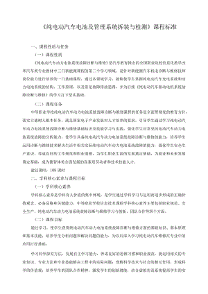 《纯电动汽车电池及管理系统拆装与检测》课程标准.docx