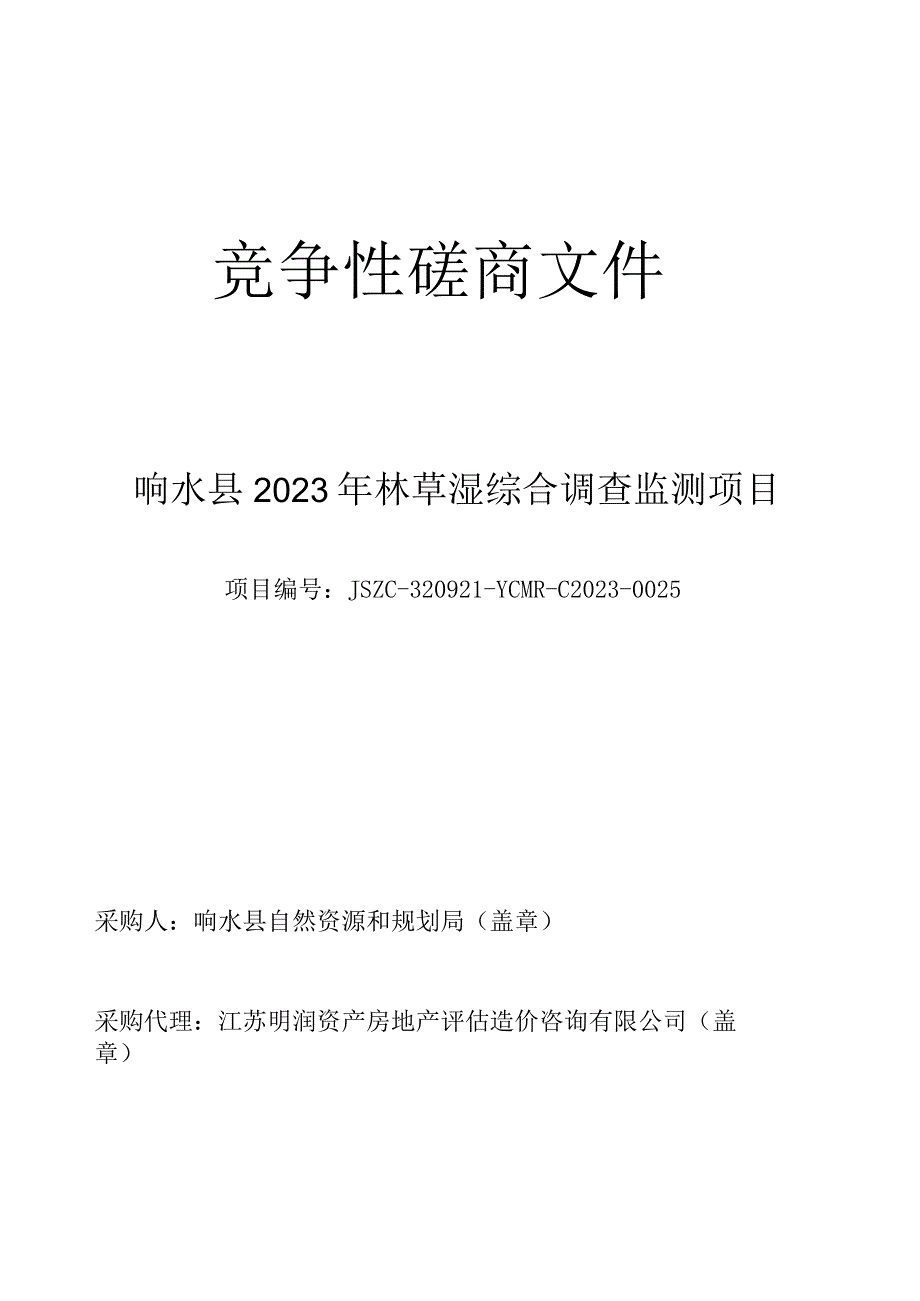 响水县2023年林草湿综合调查监测项目竞争性磋商采购文件.docx_第1页