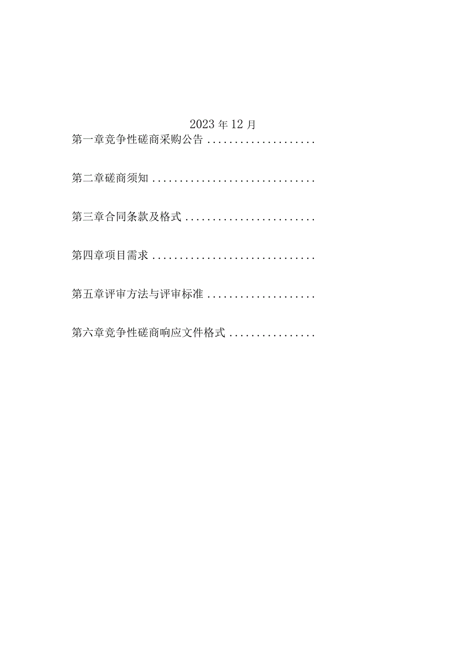 响水县2023年林草湿综合调查监测项目竞争性磋商采购文件.docx_第2页