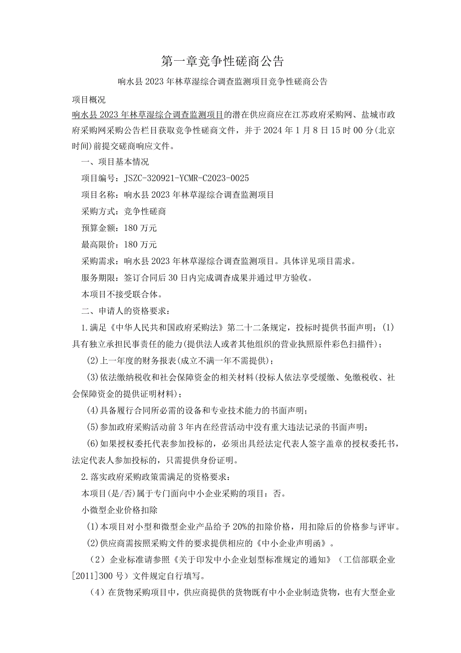 响水县2023年林草湿综合调查监测项目竞争性磋商采购文件.docx_第3页