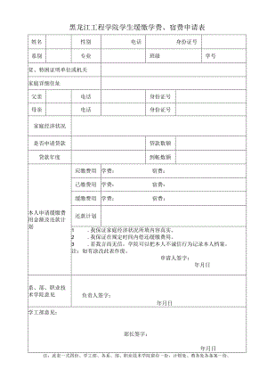 黑龙江工程学院学生缓缴学费、宿费申请表.docx