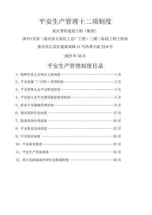 建筑施工企业安全生产管理十二项制度.docx