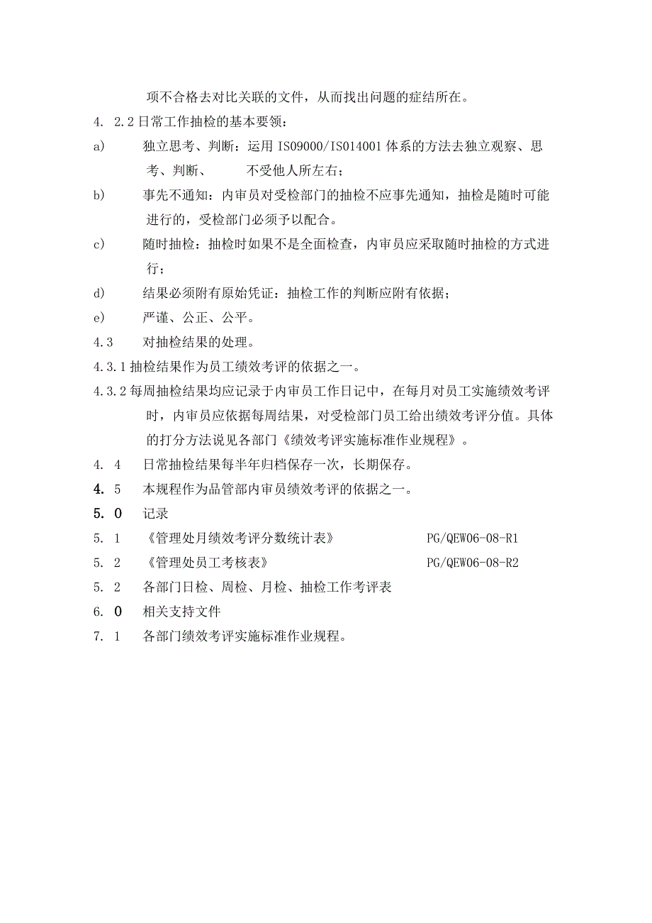 物业品质管理部内审员日常工作抽检作业规程.docx_第2页