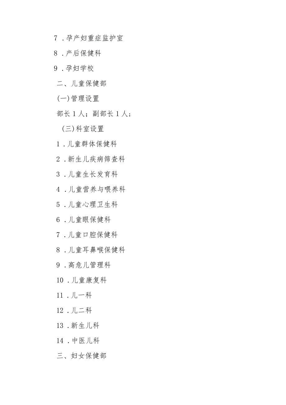 妇幼保健院关于创建三级妇幼保健院调整四大部业务科室设置的通知.docx_第2页