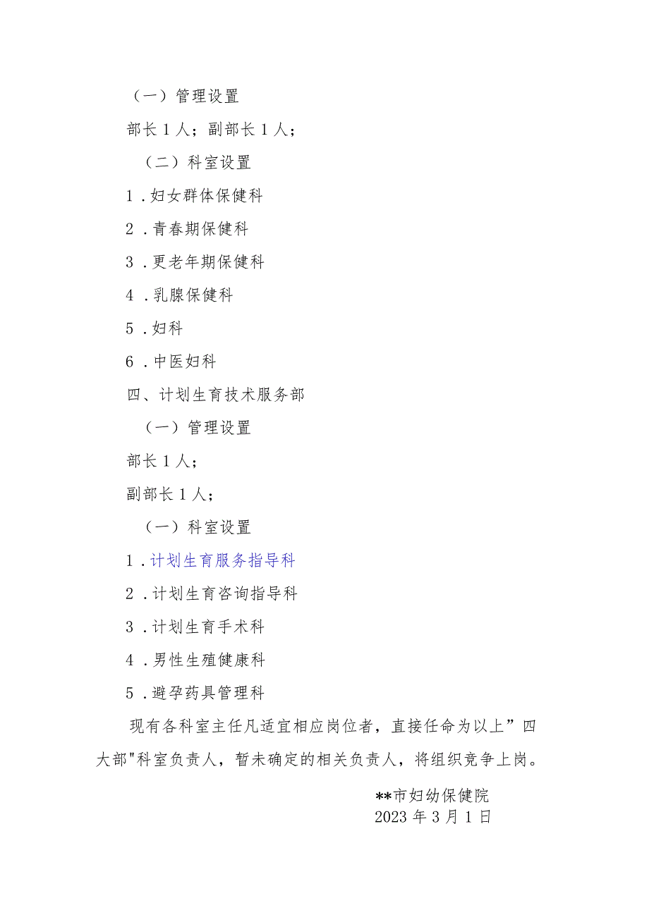 妇幼保健院关于创建三级妇幼保健院调整四大部业务科室设置的通知.docx_第3页