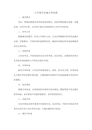 公开招引实施主体流程.docx