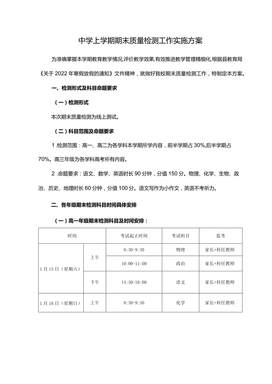 中学上学期期末质量检测工作实施方案.docx_第1页