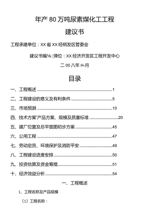 年产80万吨尿素煤化工项目建议书.docx