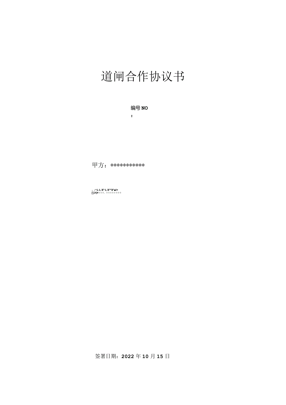 北京道联合同置换软硬件.docx_第1页