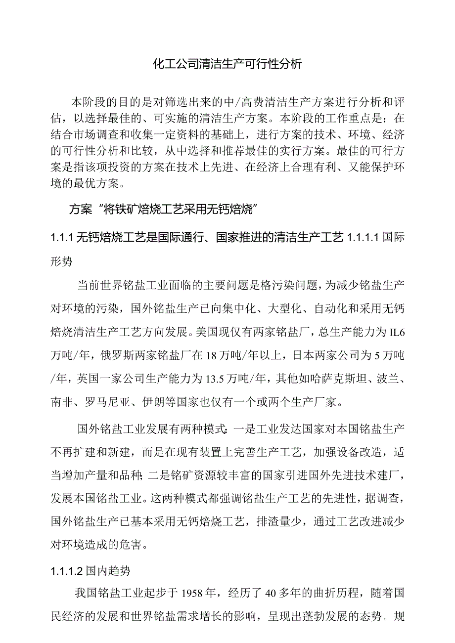 化工公司清洁生产可行性分析.docx_第1页