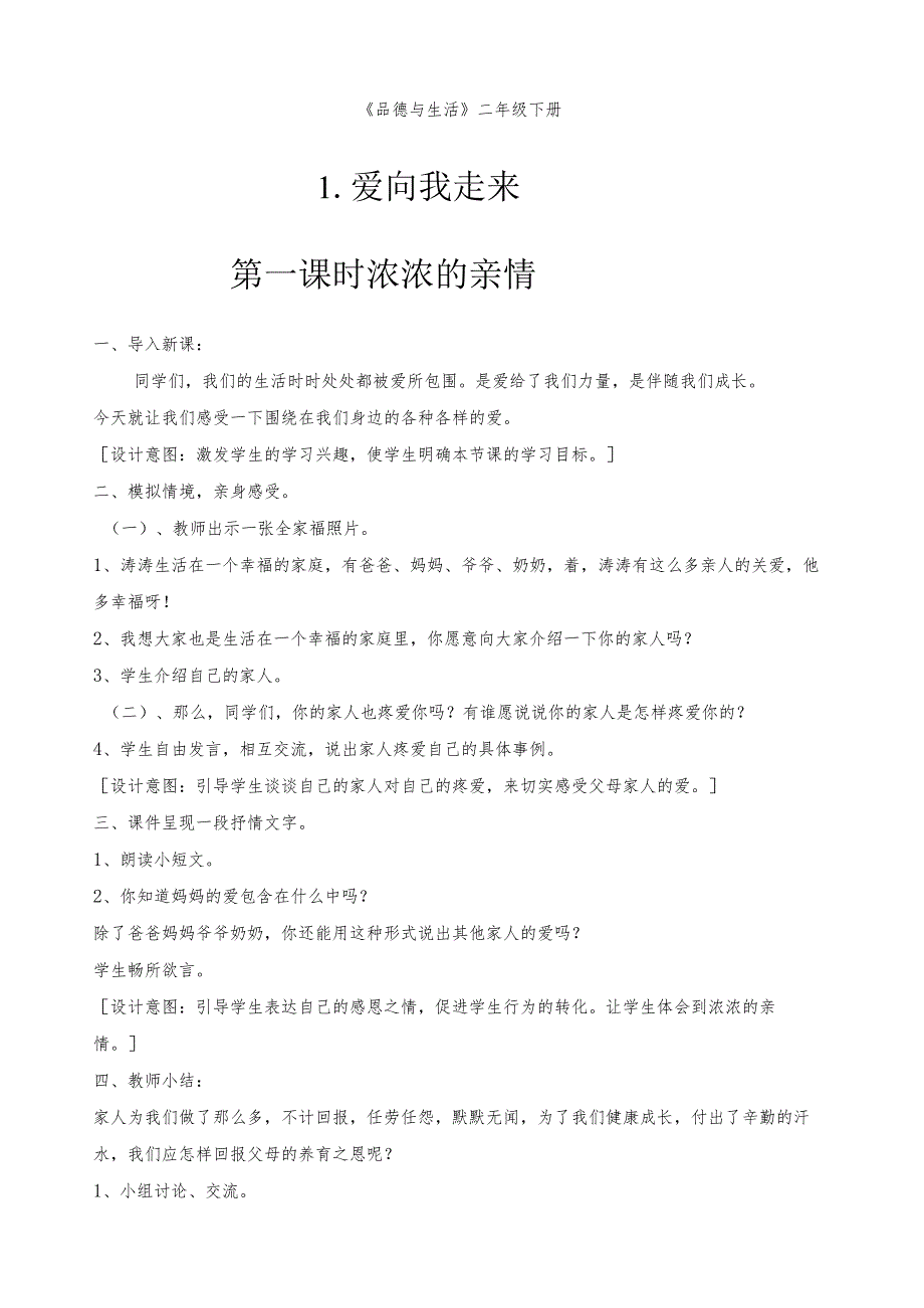 山东人民出版社二年级下册品德与生活.docx_第1页