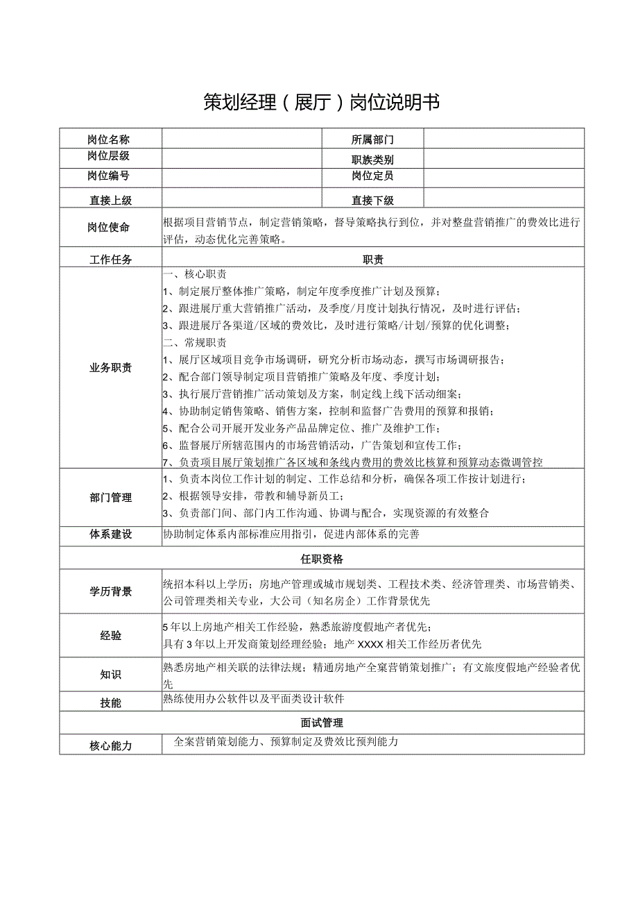 策划经理（展厅）岗位说明书.docx_第1页