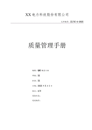 XX电力科技股份有限公司质量管理手册（2024年）.docx