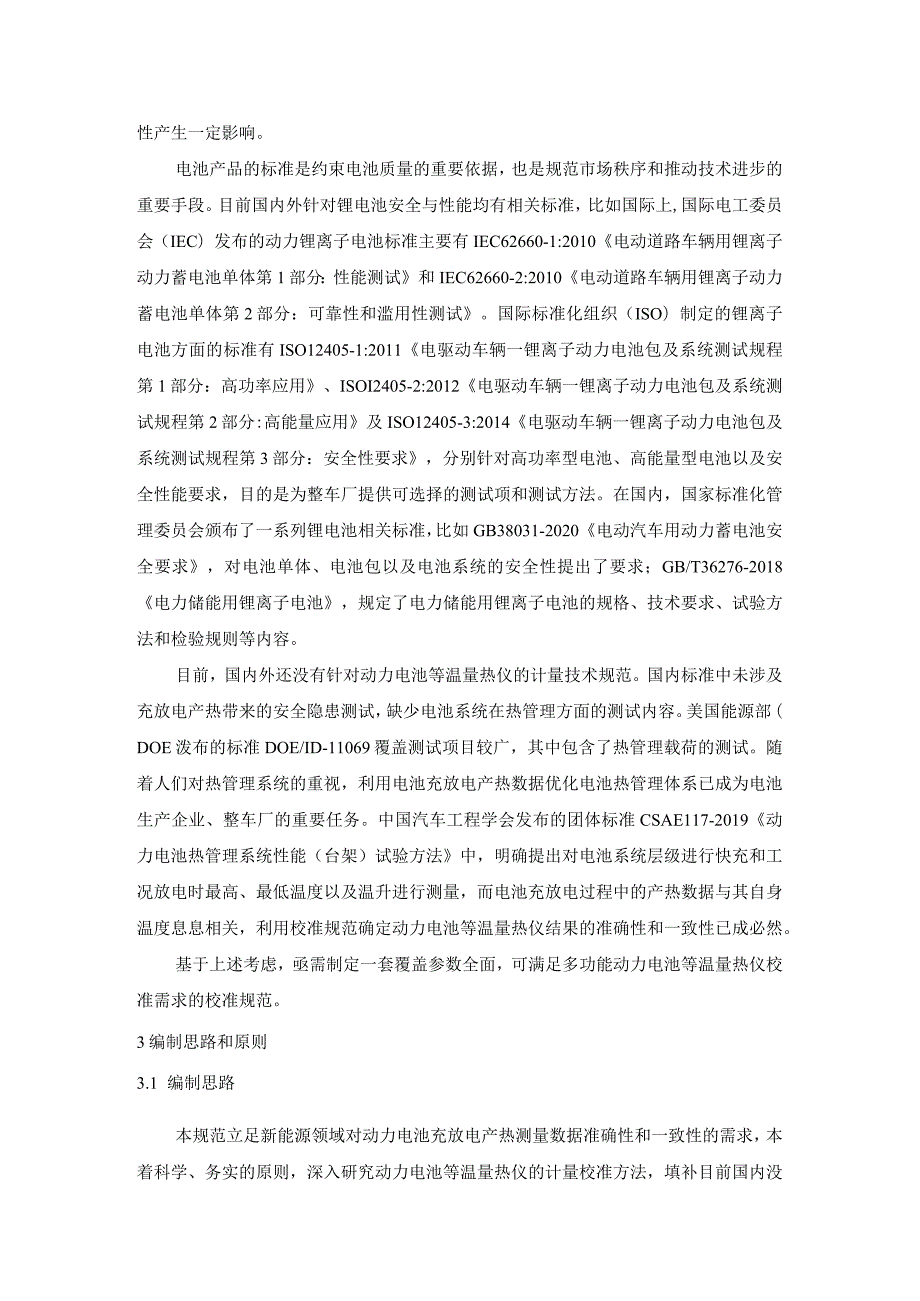 《动力电池等温量热仪》校准规范编制说明.docx_第2页