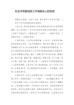 在全市党委信息工作调度会上的发言.docx