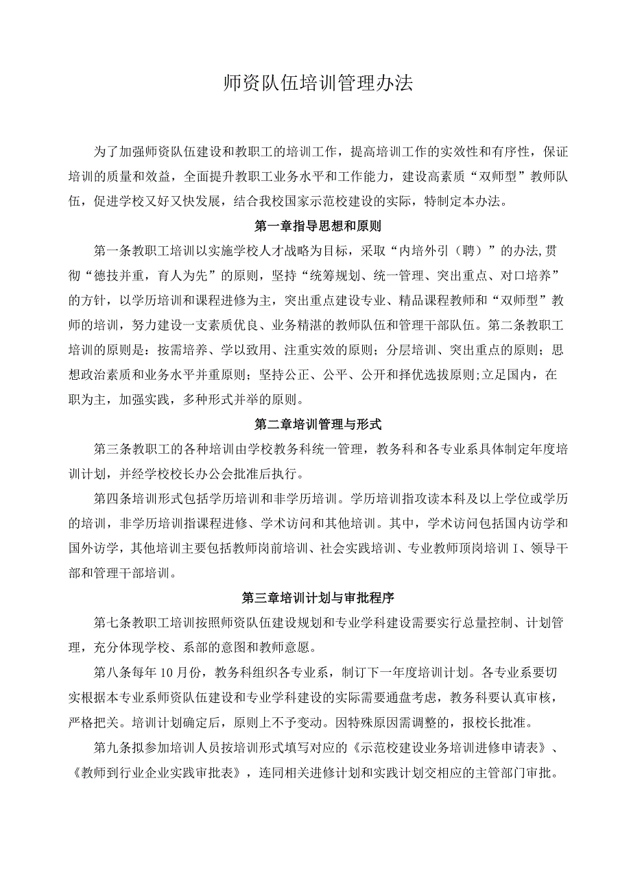 师资队伍培训管理办法.docx_第1页