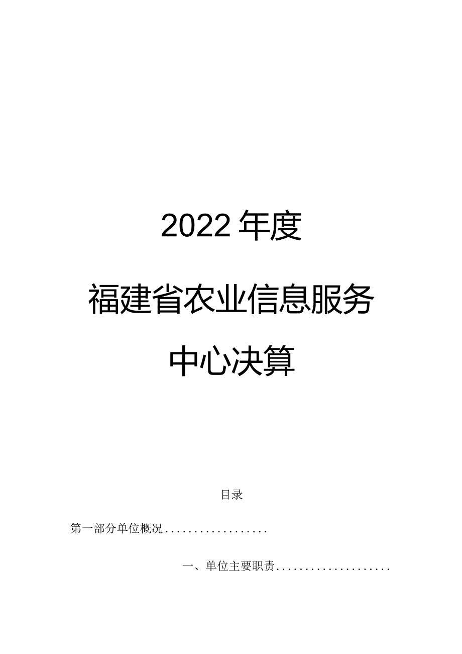 2022年度福建省农业信息服务中心决算.docx_第1页