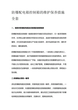 防爆配电箱 控制箱的维护保养措施全套.docx