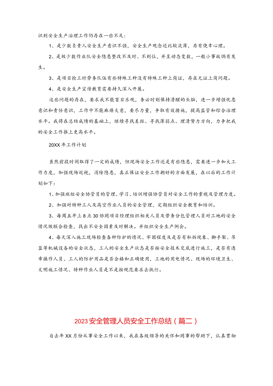 安全管理人员安全工作个人总结合集.docx_第2页