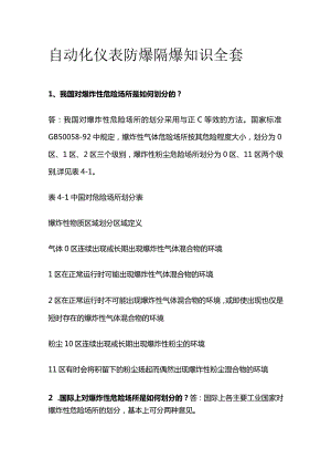 自动化仪表防爆隔爆知识全套.docx