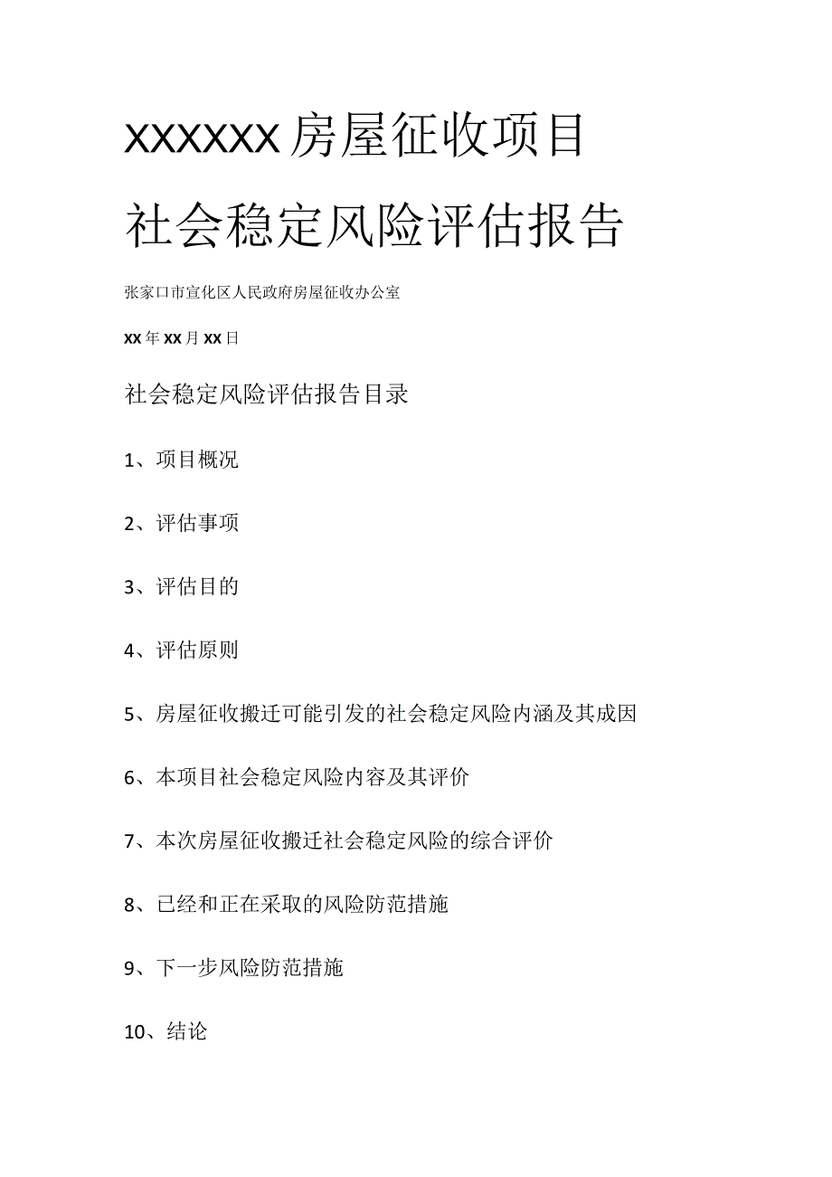 社会稳定风险评估.docx_第1页