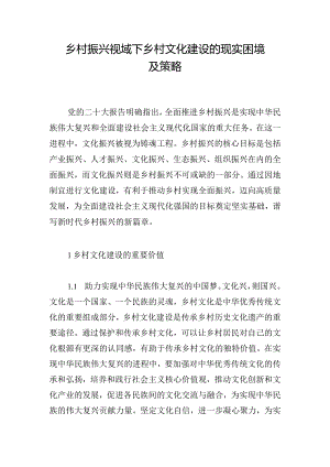 乡村振兴视域下乡村文化建设的现实困境及策略.docx