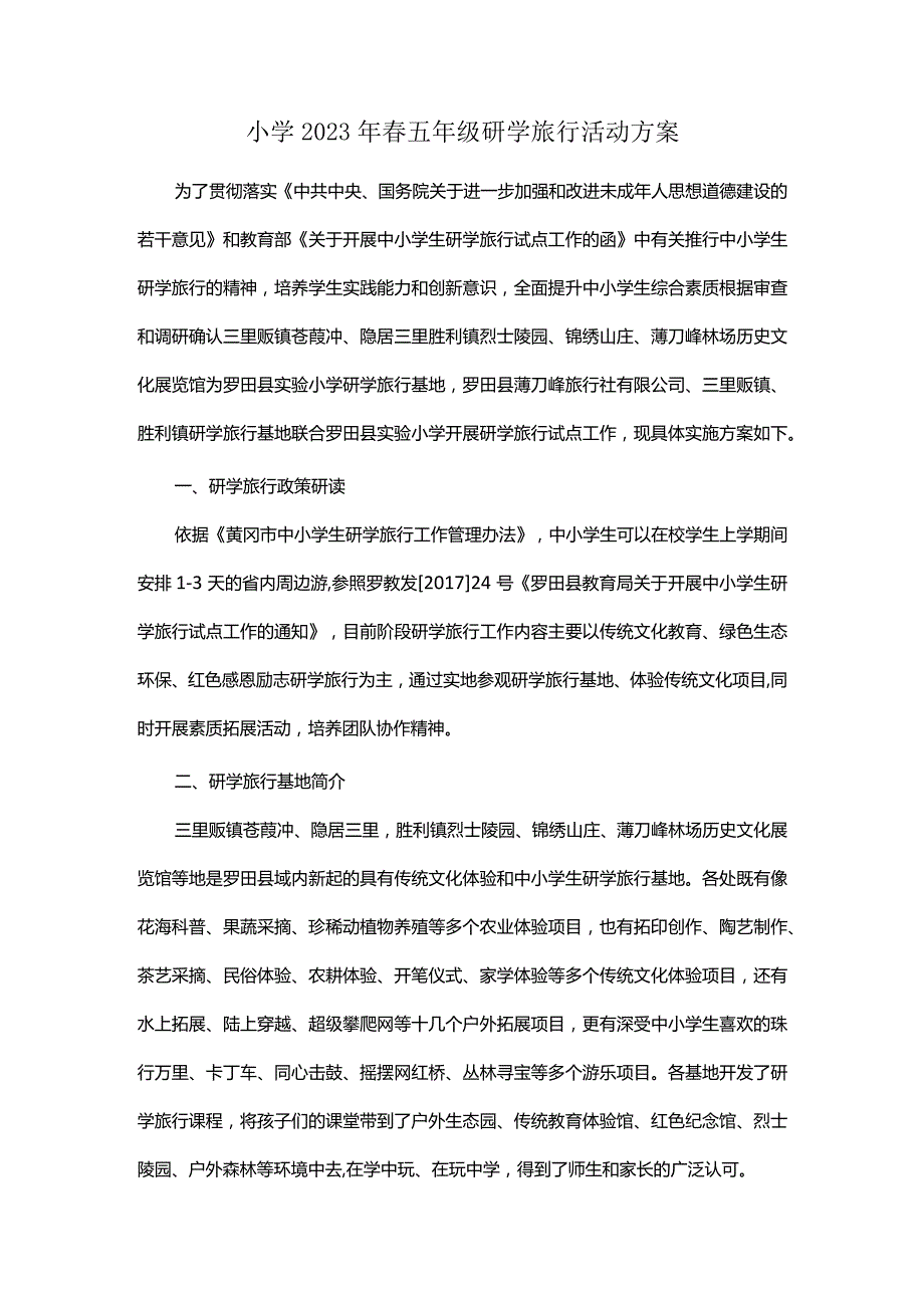 小学2023年春五年级研学旅行活动方案.docx_第1页