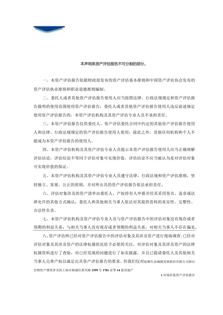 棕榈股份：棕榈股份拟以实物资产增资涉及的上海市杨浦区黄兴路1599号1701室等14套房地产市场价值资产评估报告.docx_第3页