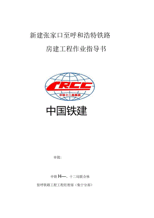 张呼铁路房建工程施工组织设计.docx