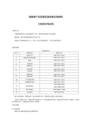 福建省产品质量监督抽查实施细则三相异步电动机.docx