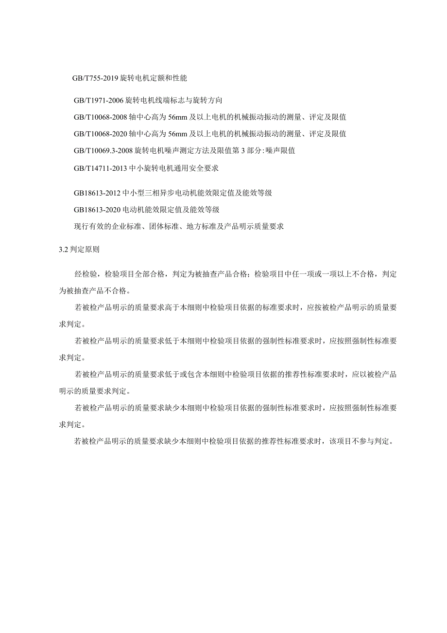 福建省产品质量监督抽查实施细则三相异步电动机.docx_第2页