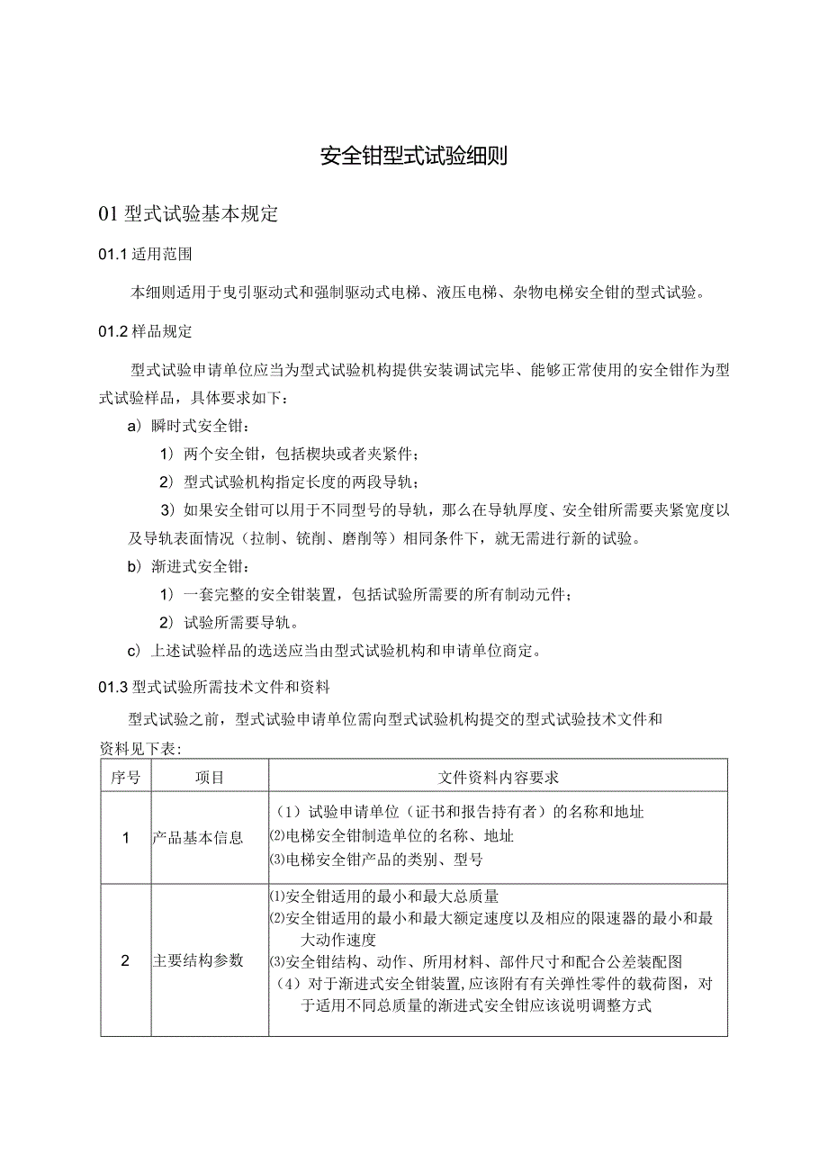 安全钳型式试验细则.docx_第1页