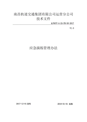 《应急演练管理办法》技术文件（电子档）.docx