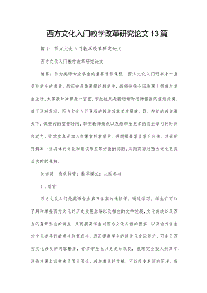 西方文化入门教学改革研究论文13篇.docx