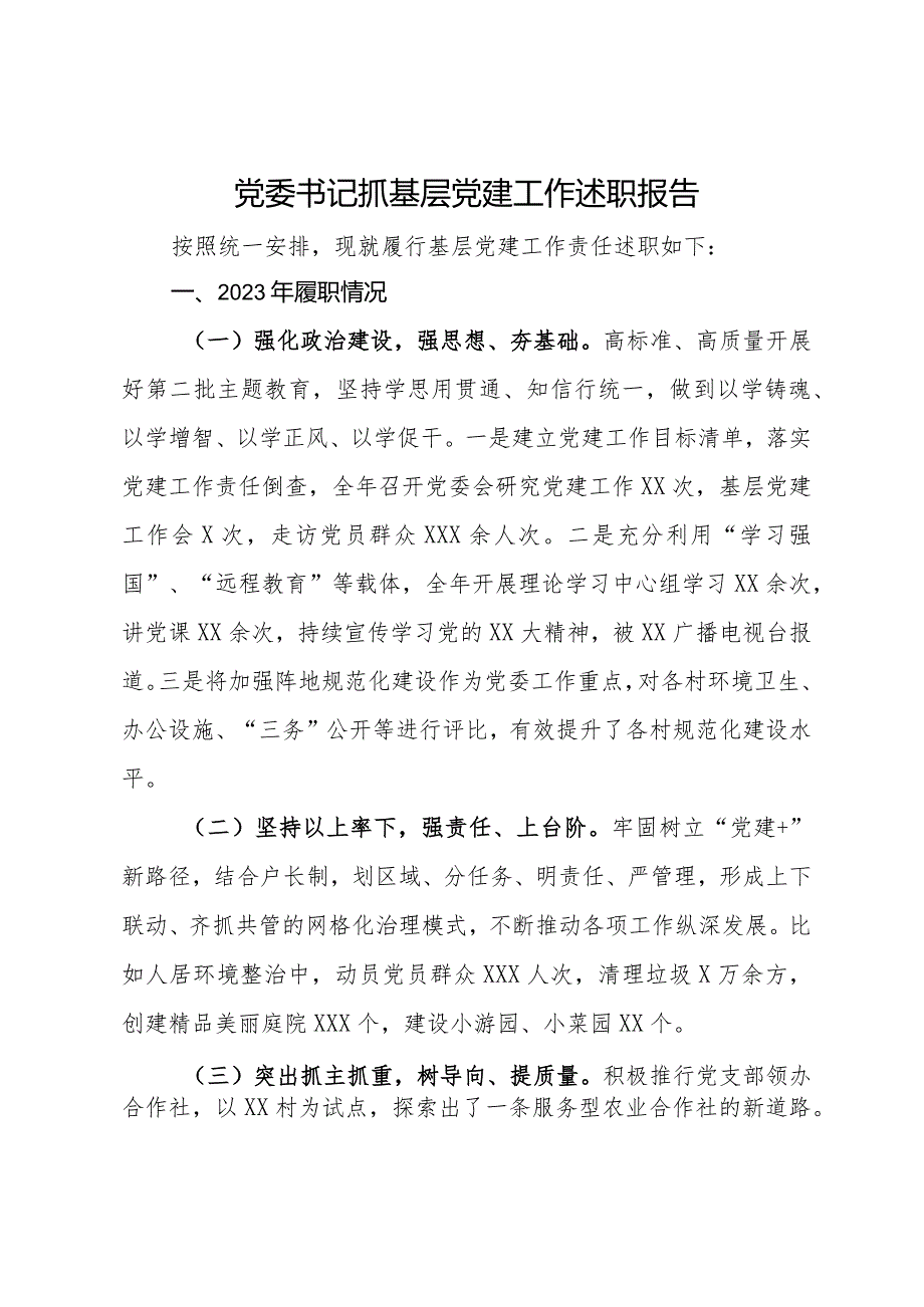 党委书记抓基层党建工作述职报告.docx_第1页