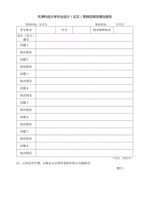 天津科技大学毕业设计论文答辩后修改情况报告.docx