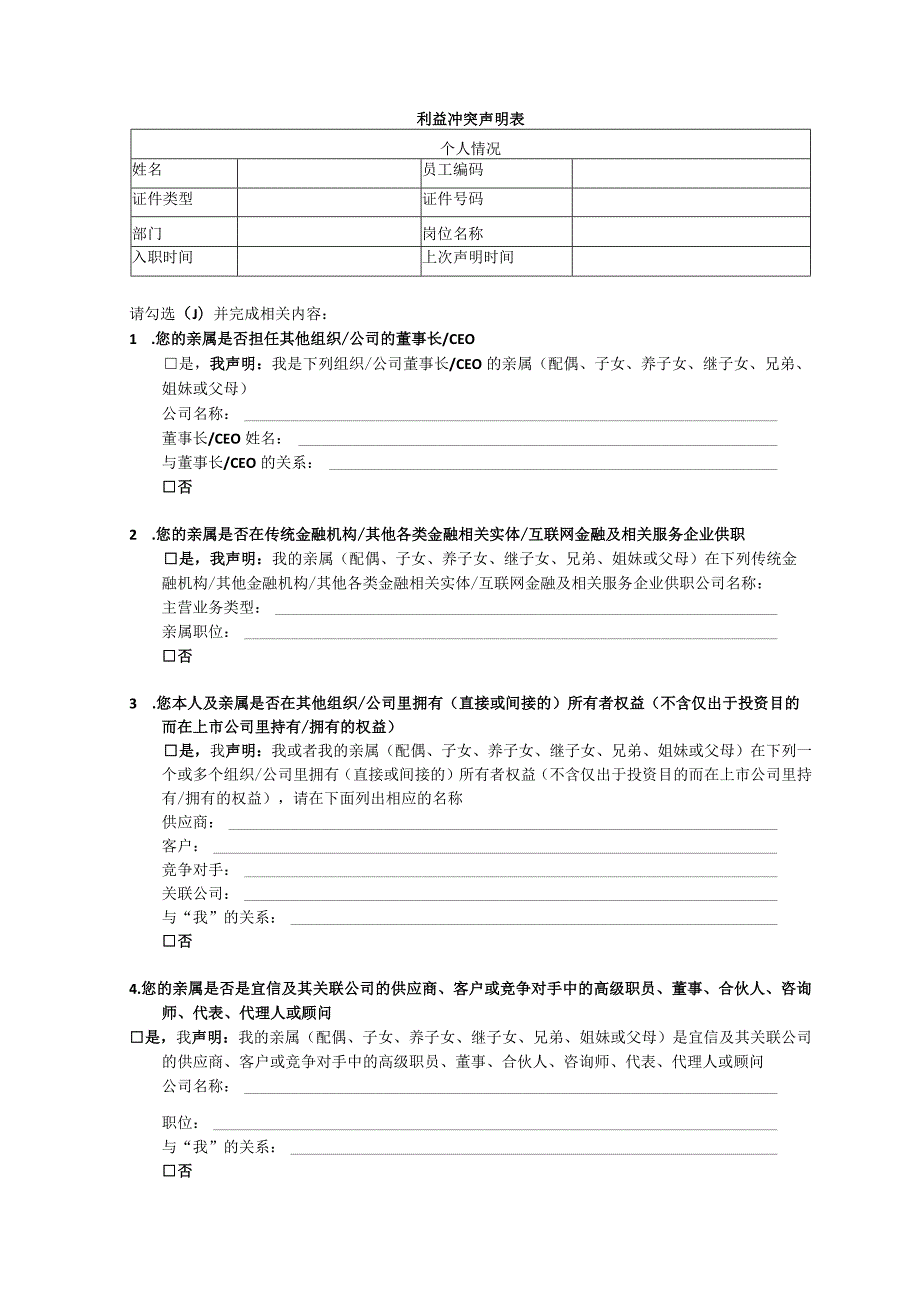 利益冲突声明表.docx_第1页