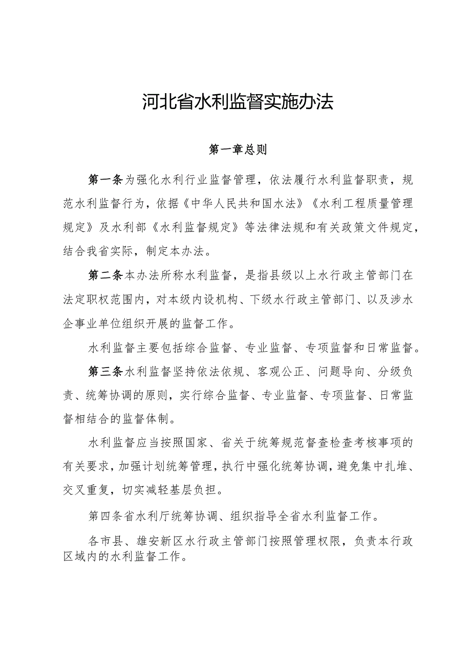 《河北省水利监督实施办法》全文及解读.docx_第1页