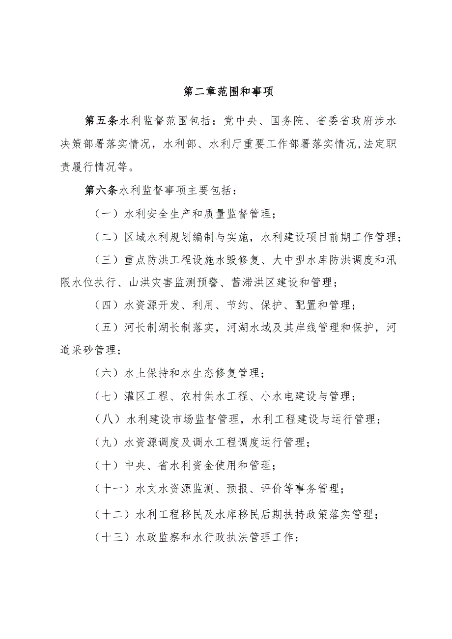 《河北省水利监督实施办法》全文及解读.docx_第2页