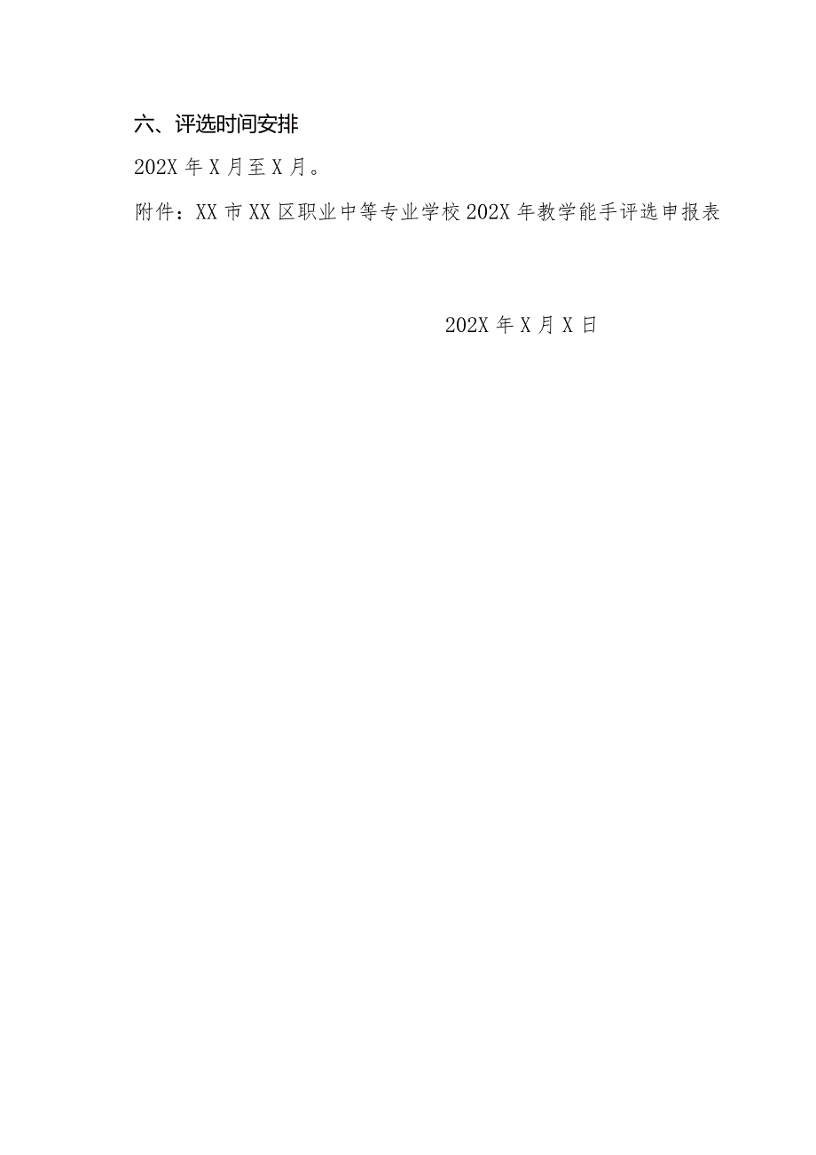 XX区职业中等专业学校关于开展202X年教学能手评选活动的通知（2024年）.docx_第3页