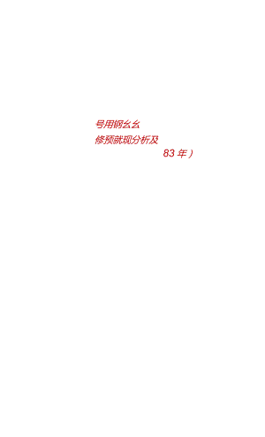 中国胶管用钢丝行业现状研究分析及市场前景预测报告2023年.docx