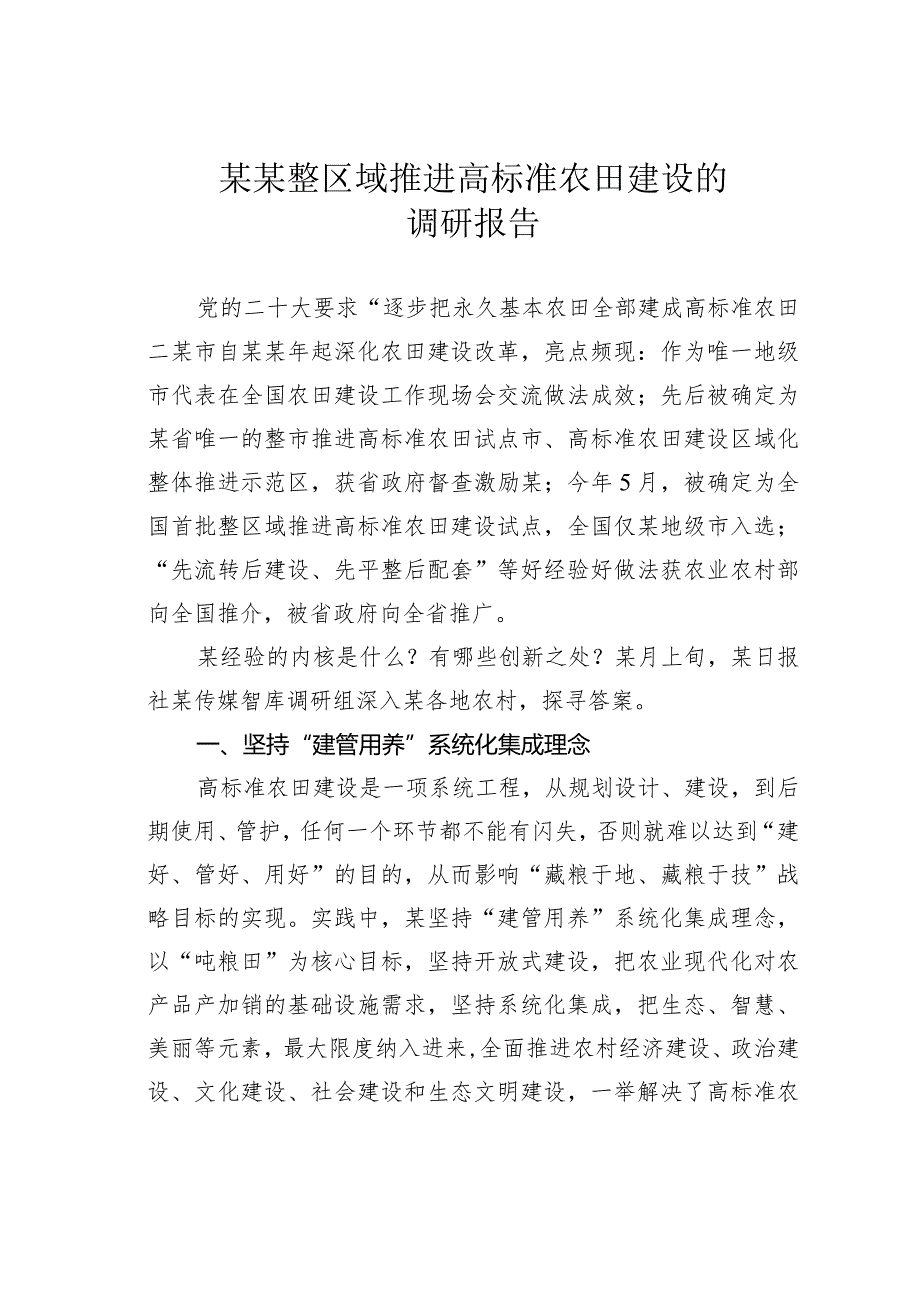 某某整区域推进高标准农田建设的调研报告.docx_第1页