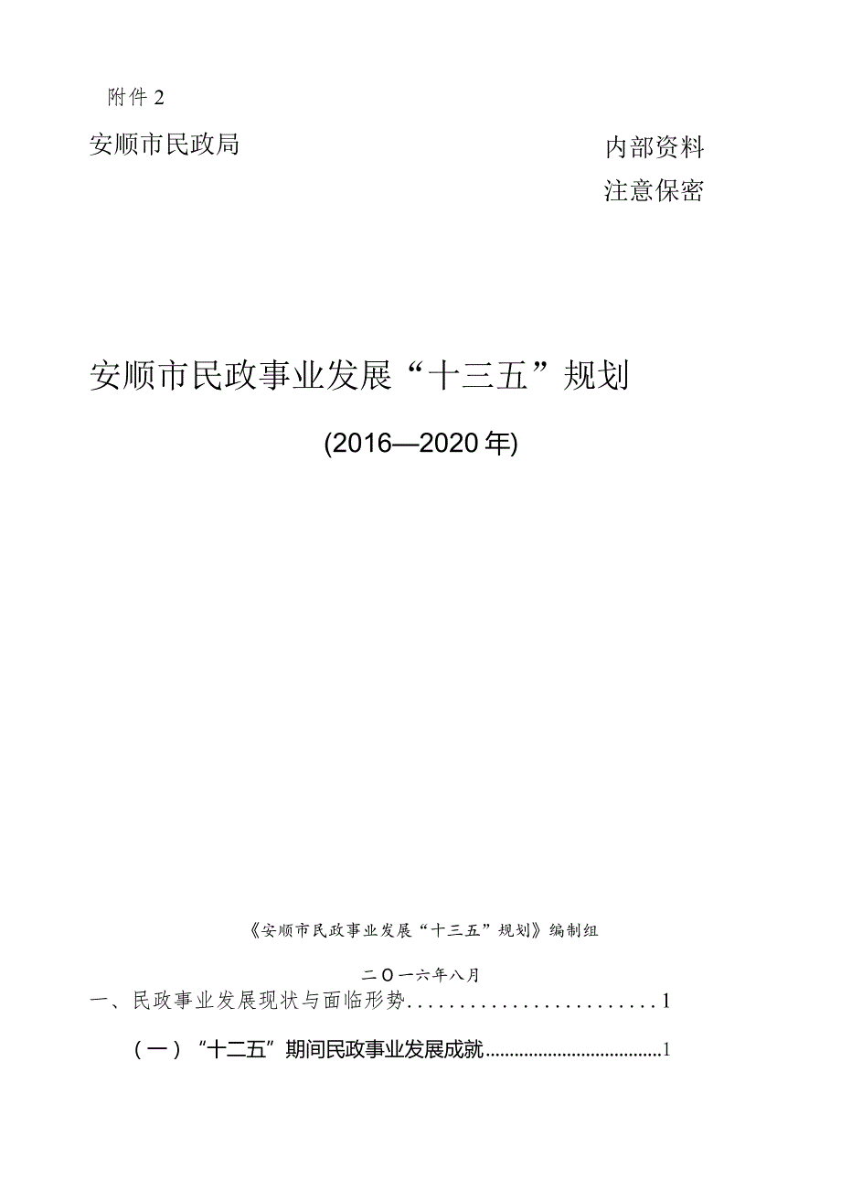 安顺市内部资料民政局注意保密安顺市民政事业发展“十三五”规划.docx_第1页