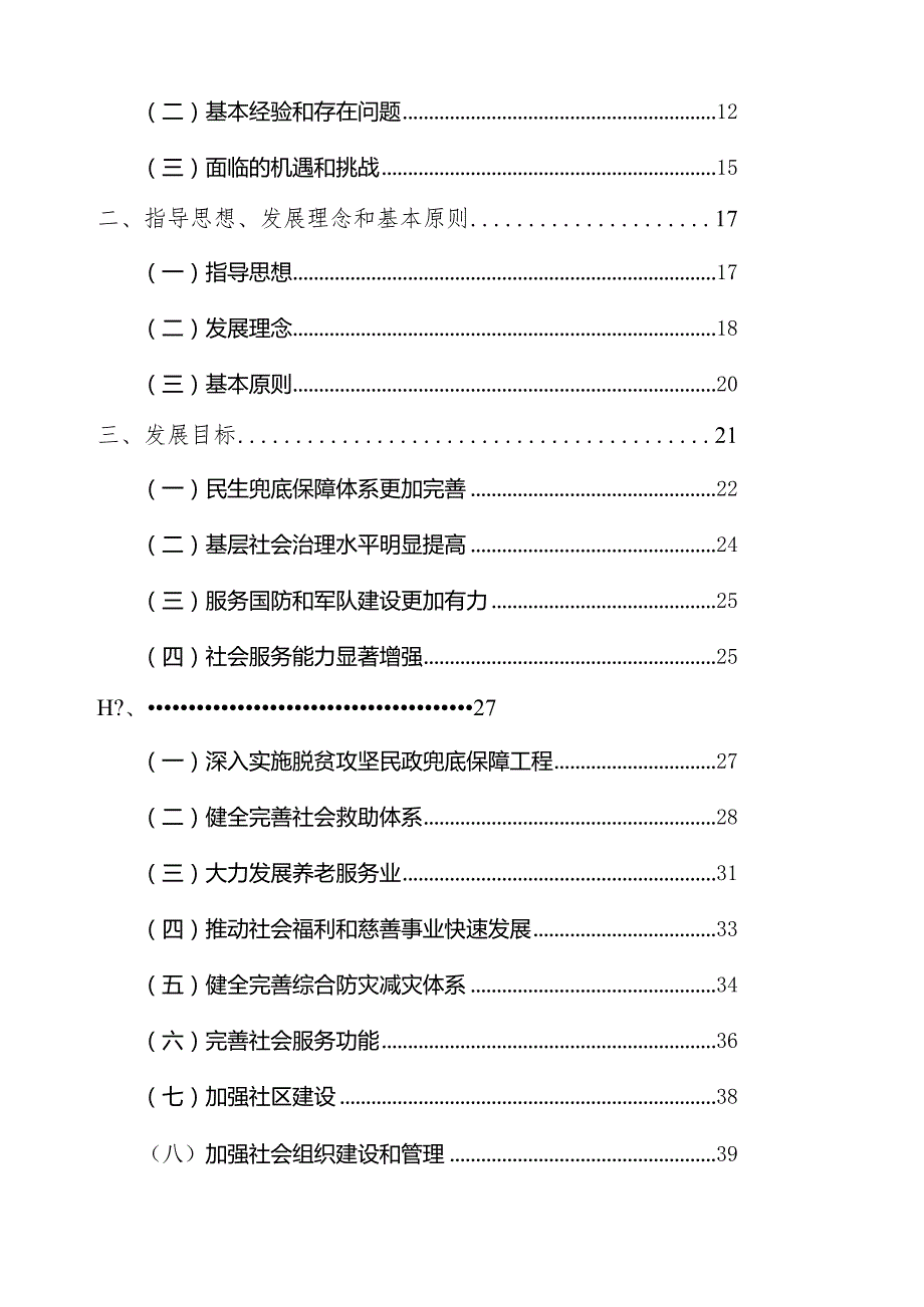 安顺市内部资料民政局注意保密安顺市民政事业发展“十三五”规划.docx_第2页