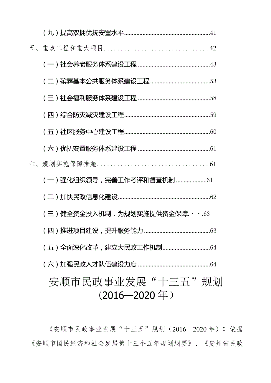 安顺市内部资料民政局注意保密安顺市民政事业发展“十三五”规划.docx_第3页