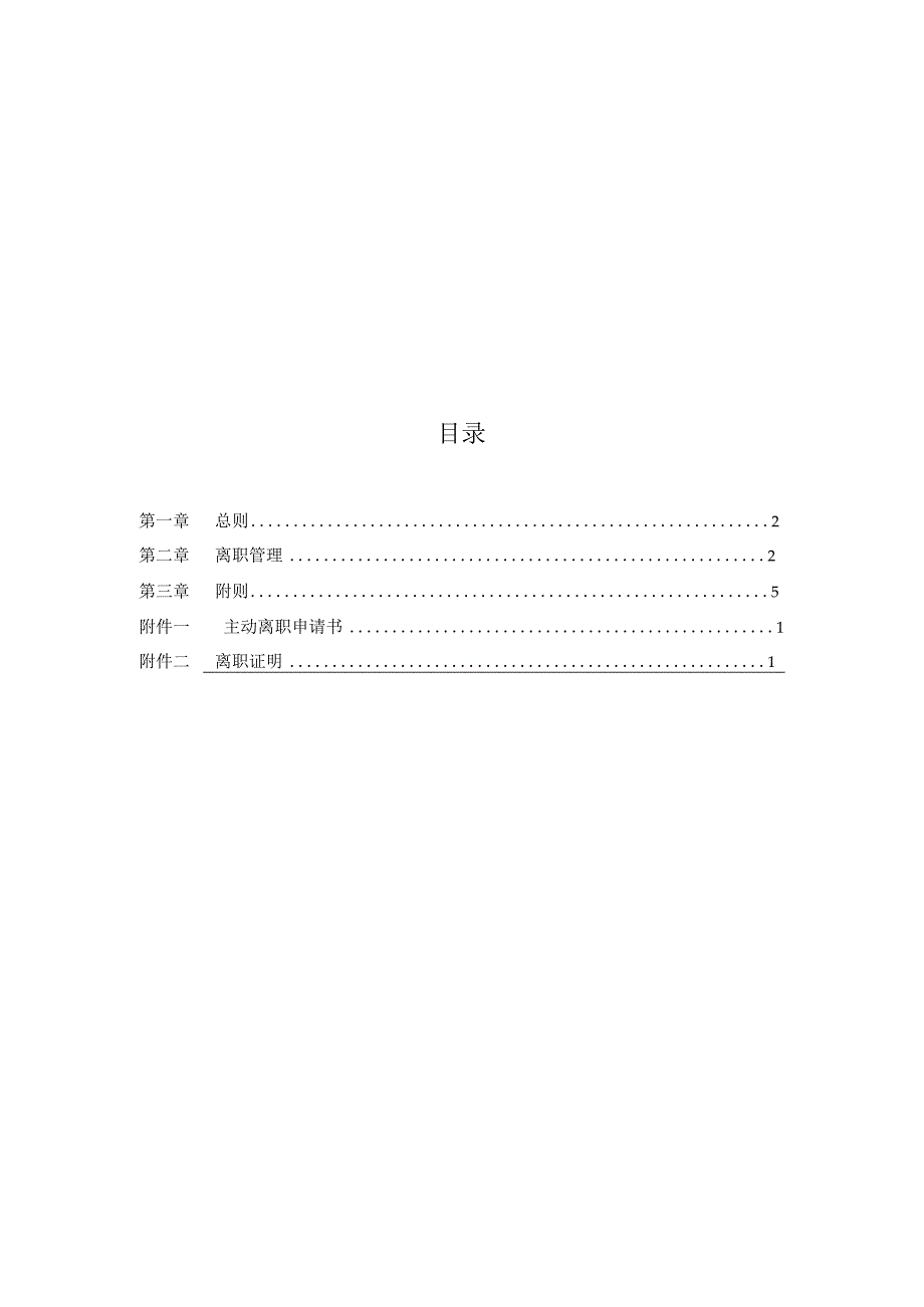 员工离职管理制度（模板）.docx_第2页