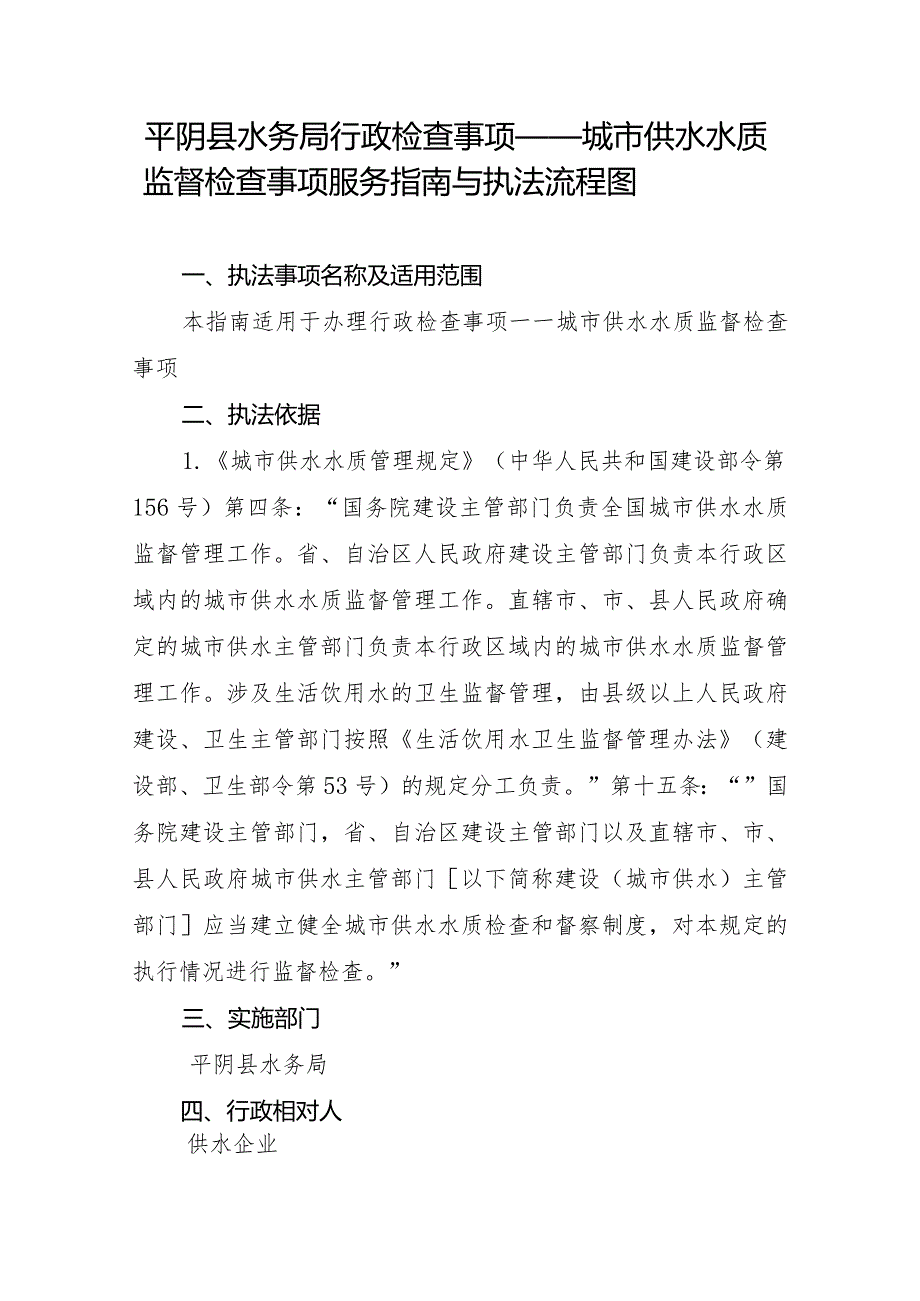 平阴县水务局行政检查事项——城市供水水质监督检查事项服务指南与执法流程图.docx_第1页