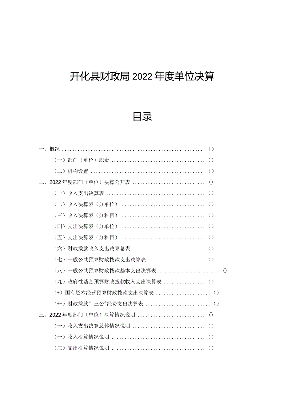 开化县财政局2022年度单位决算目录.docx_第1页